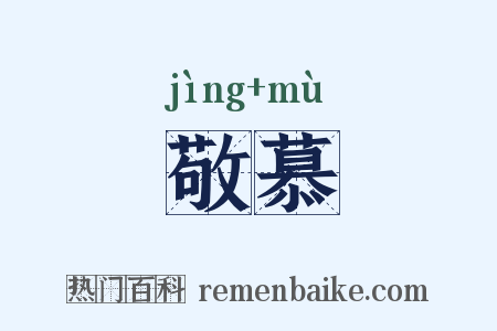 敬慕是什么意思的图片